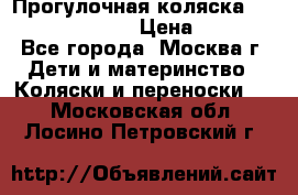 Прогулочная коляска Jetem Cozy S-801W › Цена ­ 4 000 - Все города, Москва г. Дети и материнство » Коляски и переноски   . Московская обл.,Лосино-Петровский г.